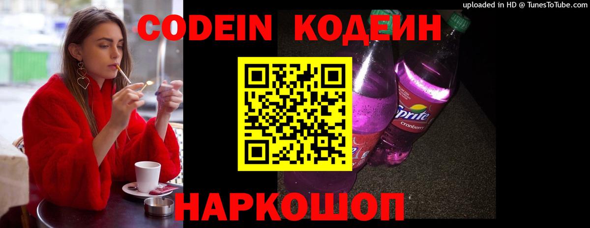 Codein напиток Lean (лин) Сосновоборск
