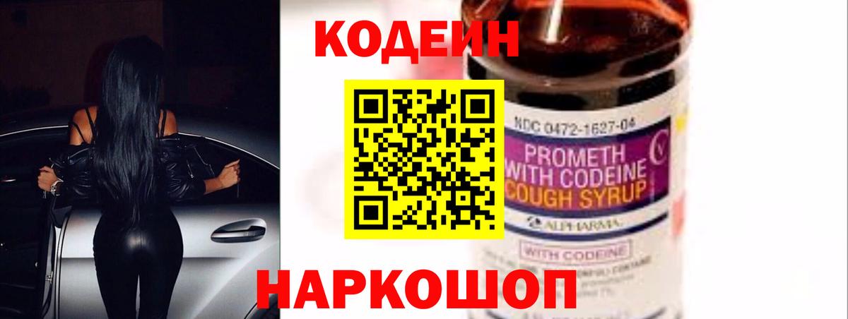 Codein Purple Drank  Вход с VPN  Кодеиновый сироп Lean Purple Drank  Сосновоборск 